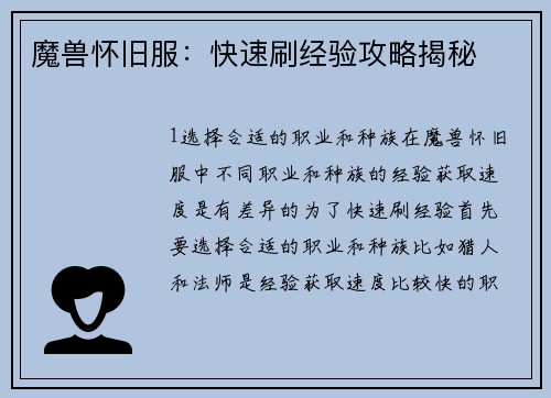 魔兽怀旧服：快速刷经验攻略揭秘