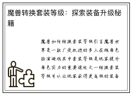 魔兽转换套装等级：探索装备升级秘籍