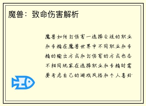 魔兽：致命伤害解析