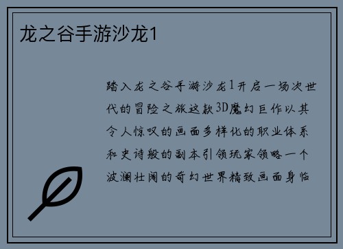 龙之谷手游沙龙1