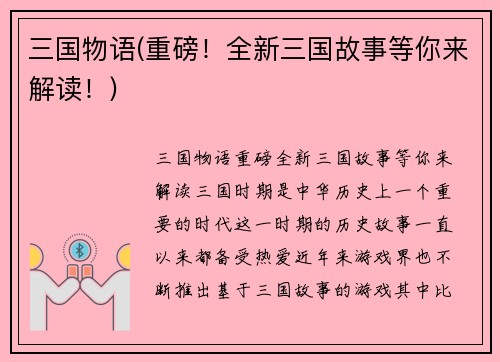 三国物语(重磅！全新三国故事等你来解读！)