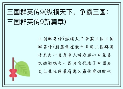 三国群英传9(纵横天下，争霸三国：三国群英传9新篇章)