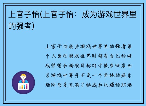 上官子怡(上官子怡：成为游戏世界里的强者)