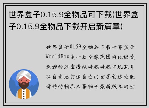 世界盒子0.15.9全物品可下载(世界盒子0.15.9全物品下载开启新篇章)