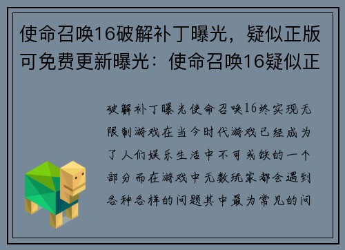 使命召唤16破解补丁曝光，疑似正版可免费更新曝光：使命召唤16疑似正版补丁解密，可免费更新进行续写)