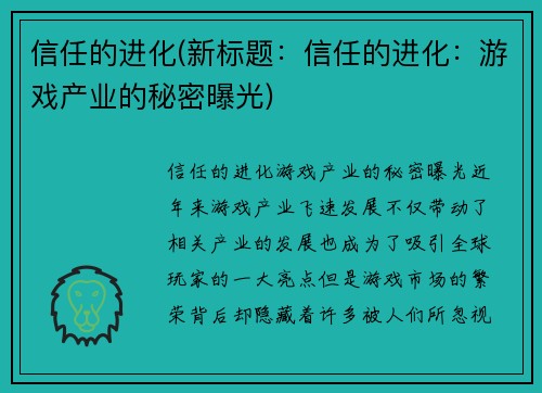 信任的进化(新标题：信任的进化：游戏产业的秘密曝光)