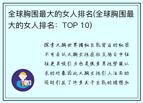 全球胸围最大的女人排名(全球胸围最大的女人排名：TOP 10)