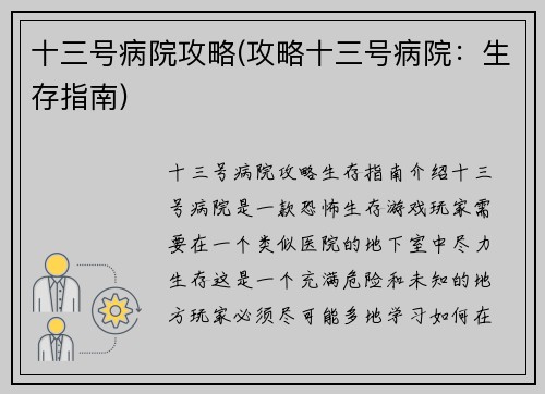 十三号病院攻略(攻略十三号病院：生存指南)