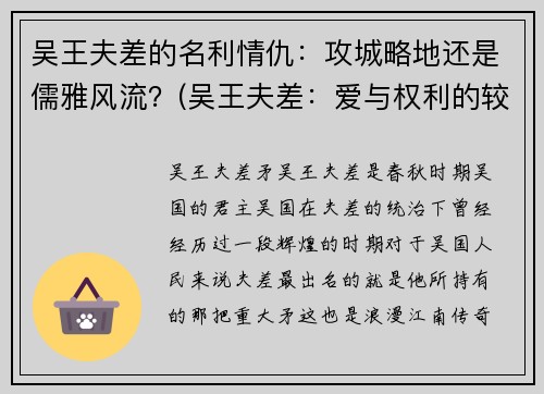 吴王夫差的名利情仇：攻城略地还是儒雅风流？(吴王夫差：爱与权利的较量)