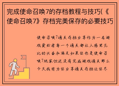 完成使命召唤7的存档教程与技巧(《使命召唤7》存档完美保存的必要技巧)