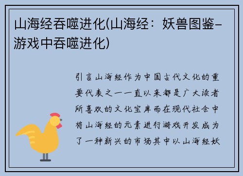 山海经吞噬进化(山海经：妖兽图鉴-游戏中吞噬进化)