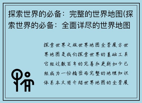 探索世界的必备：完整的世界地图(探索世界的必备：全面详尽的世界地图完整版)