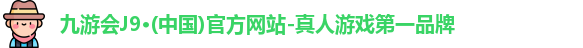 九游会官网